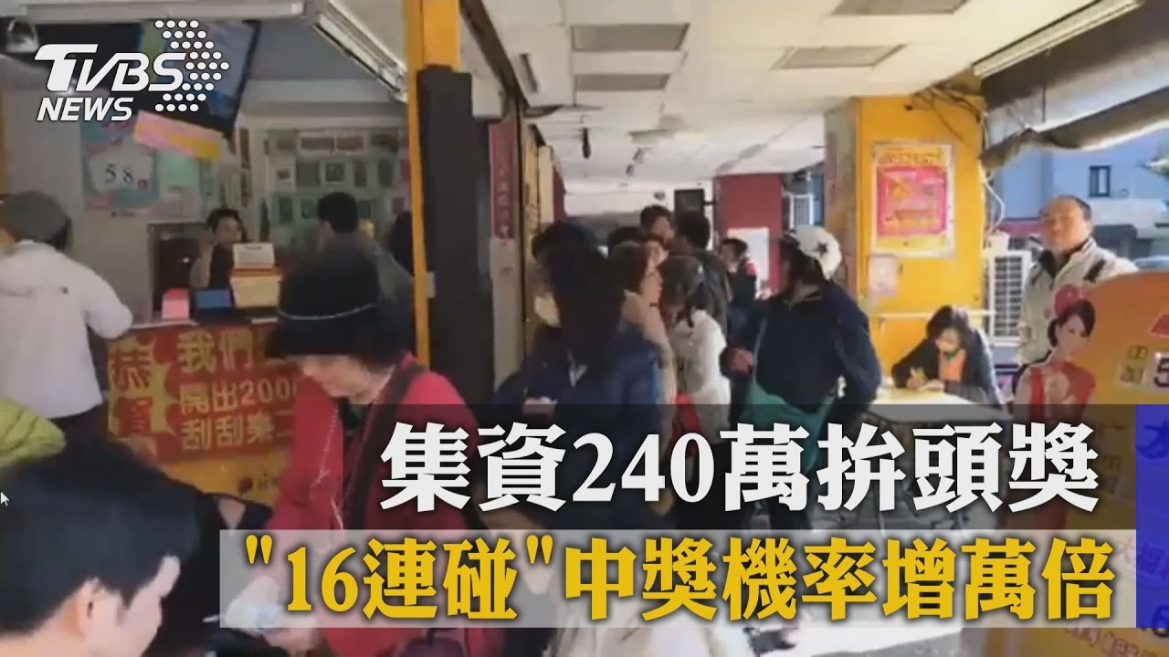 集資240萬拚頭獎　「16連碰」中獎機率增萬倍