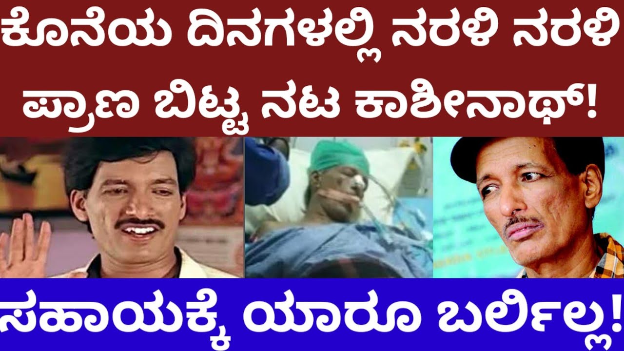 ಕೊನೆಯ ದಿನಗಳಲ್ಲಿ ನರಳಿ ನರಳಿ ಪ್ರಾಣ ಬಿಟ್ಟ ನಟ ಕಾಶೀನಾಥ್ - Kannada actor kashinath sad end