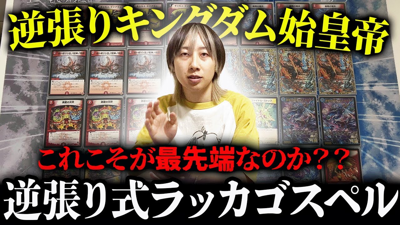 【順か逆か】そこのあなた、最新型の『ラッカゴスペル』を教えますよ…【デュエマ】