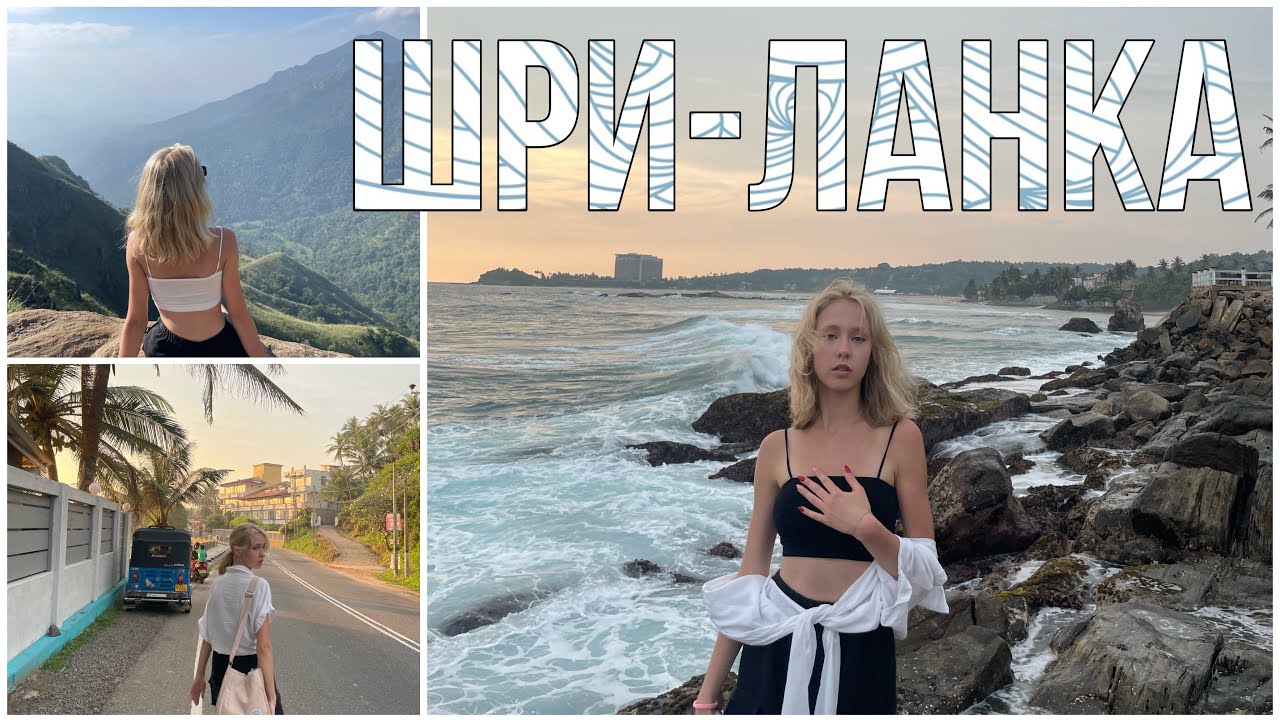 ШРИ-ЛАНКА//VLOG/ЭКСКУРСИЯ/Я ДОМА|| завершающий, большой влог