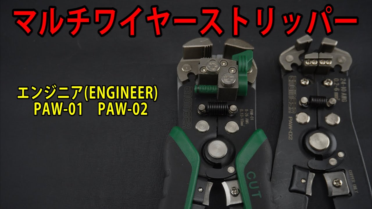【工具紹介】エンジニア(ENGINEER)マルチワイヤーストリッパー PAW-01 PAW-02 #工具 #tools #Ratchet #automobile #diy