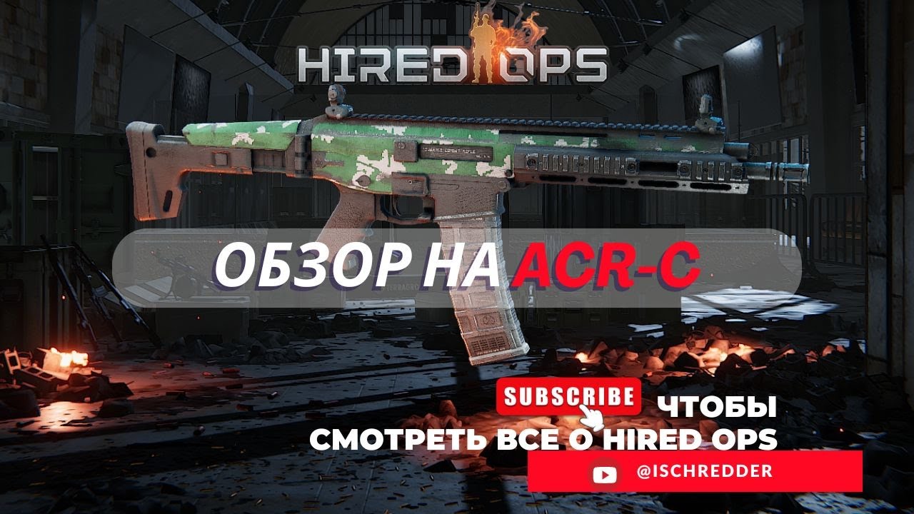 Hired Ops! Обзор на лучшее оружие штурмовика - ACR-C!