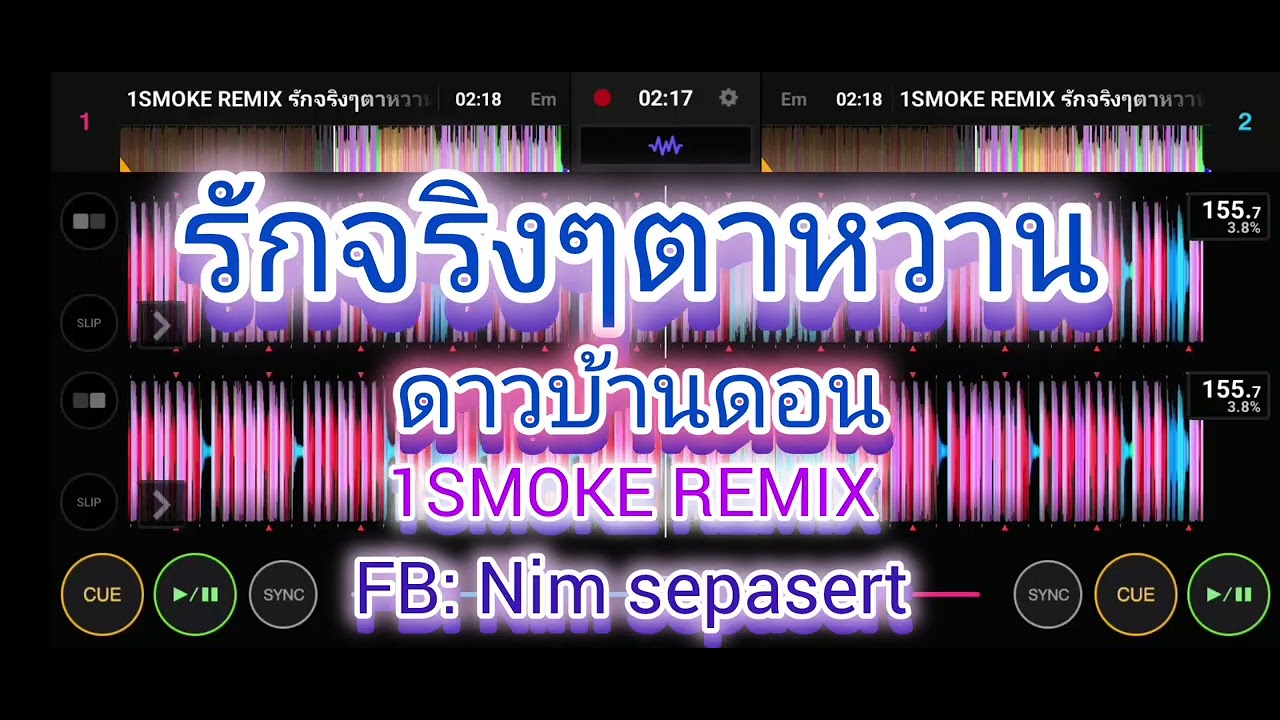 รักจริงๆตาหวาน ดาวบ้านดอน⚡1SMOKE REMIX💯 #กำลังมาแรงในtiktok🔥 #เพลงแดนซ์ #จัดให้สุดสาย #เพลงฮิต 