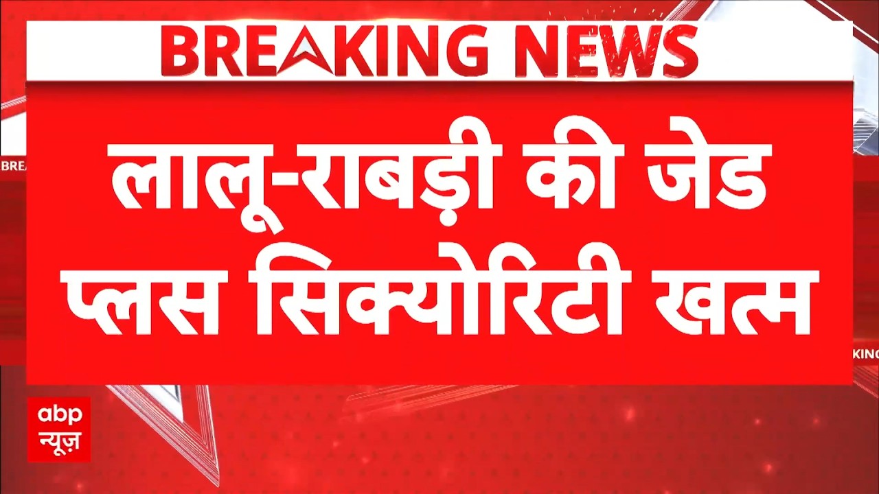 Bihar Politics: Lalu Yadav-Rabri Devi को बड़ा झटका! खत्म की गई Z+ सिक्योरिटी | Latest News