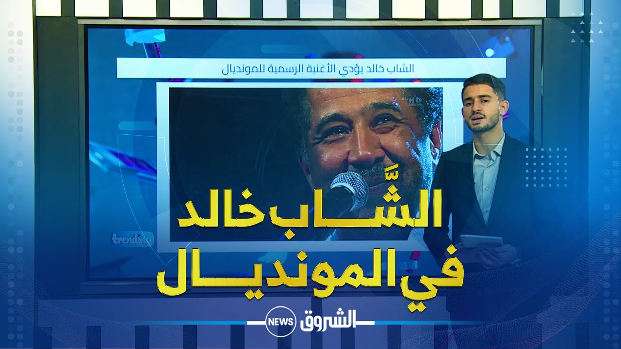 تريندينغ | الشـــاب خالد يؤدي الأغنية الرسمية للمونديــــال