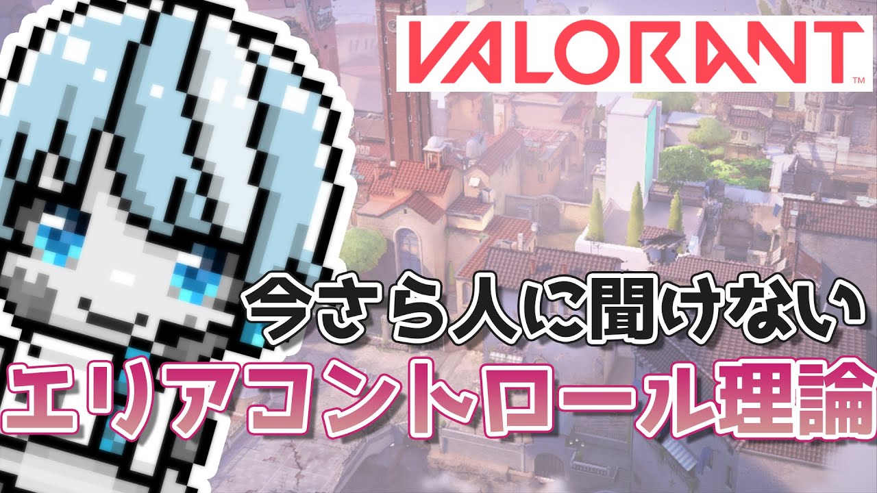 【強者の立ち回り】「エリアコントロール理論」で勝率をアップする方法を解説します。【Valorant/ヴァロラントの立ち回り解説】