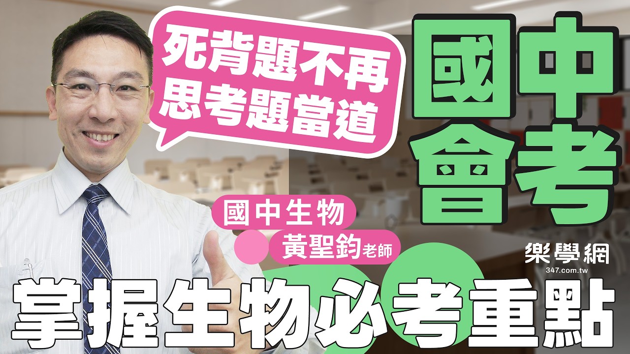 【樂學網｜國中會考】115會考生物怎麼讀？聖鈞老師破解「三大核心觀念」搞定素養圖表題｜自然科 A++ 衝刺