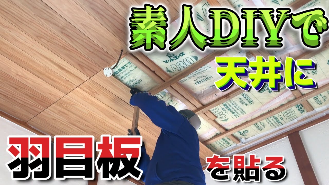 素人DIYで天井に羽目板を貼ってみるさてさてどうなるのか？【１５話】