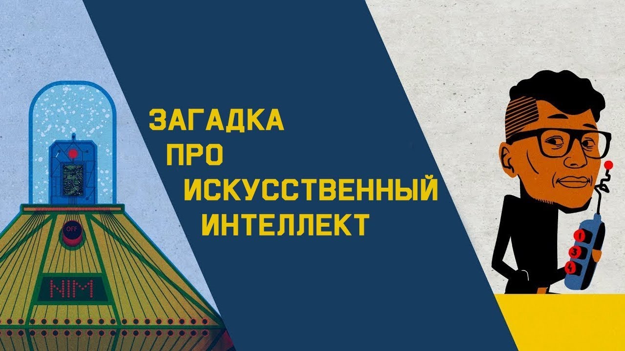 Mind: Загадка про искусственный интеллект
