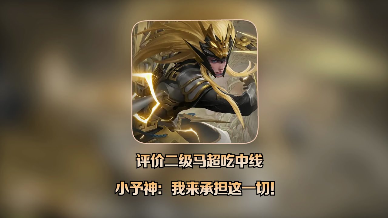 小予神勇敢承擔！面對馬超的挑戰，我來頂著這一切！ #王者荣耀 #巅峰赛 #打野 #对抗路 #巅峰第一