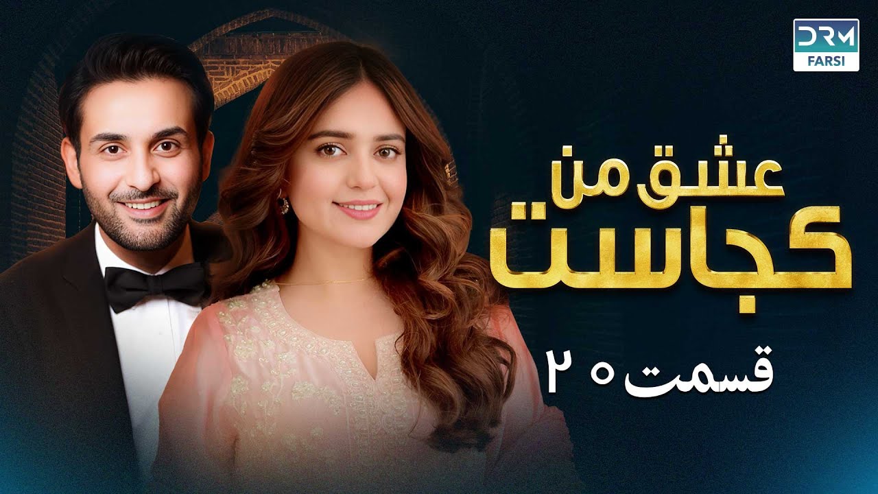 عشق من کجاست | قسمت 20 | دوبله فارسی  | Eshghe Man Kojast Episode 20 | CF1X