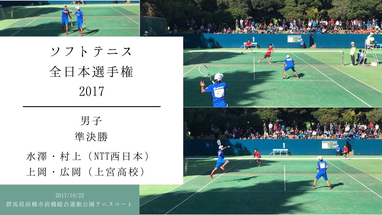 ★ソフトテニス　全日本選手権2017　男子　準決勝　水澤・村上（NTT西日本）ー上岡・広岡（上宮高校）
