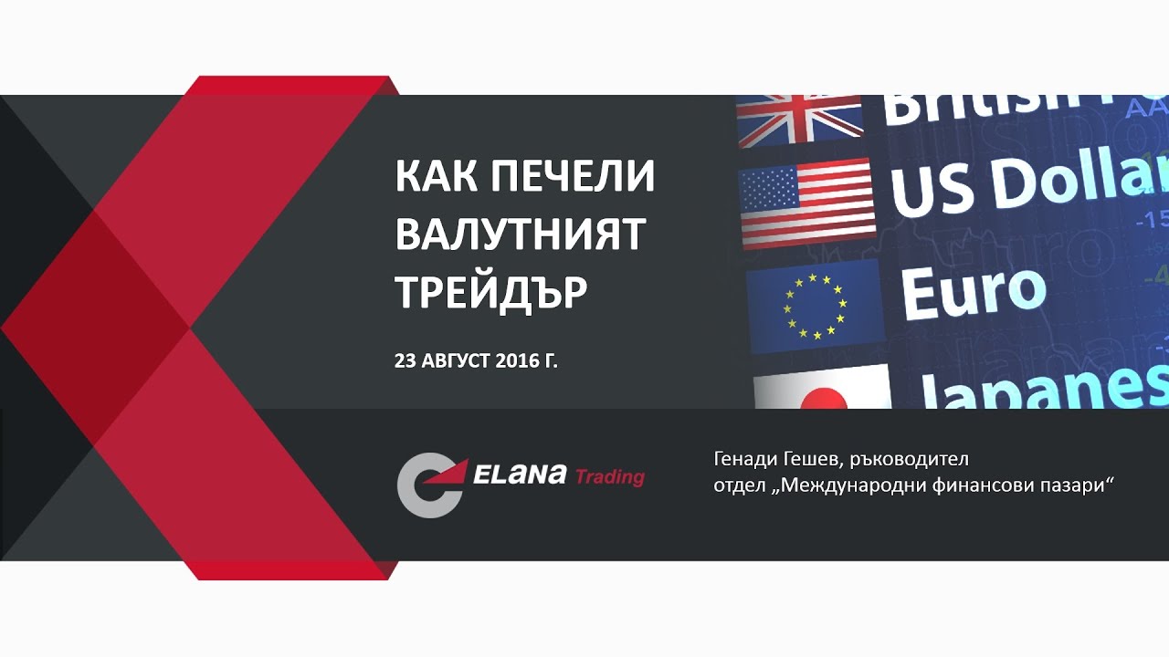 Онлайн семинар: Как печели валутният трейдър