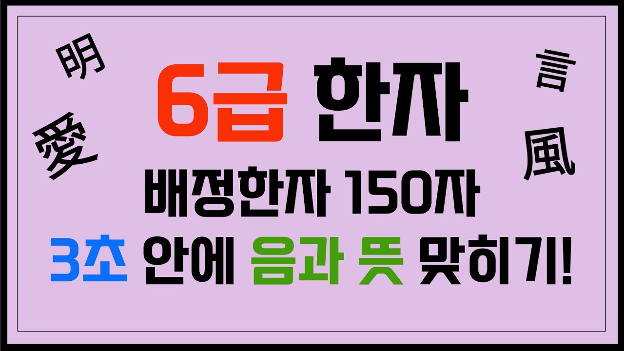 6급 한자퀴즈 / 배정한자 150자 / 3초 안에 음과 뜻 맞히기!