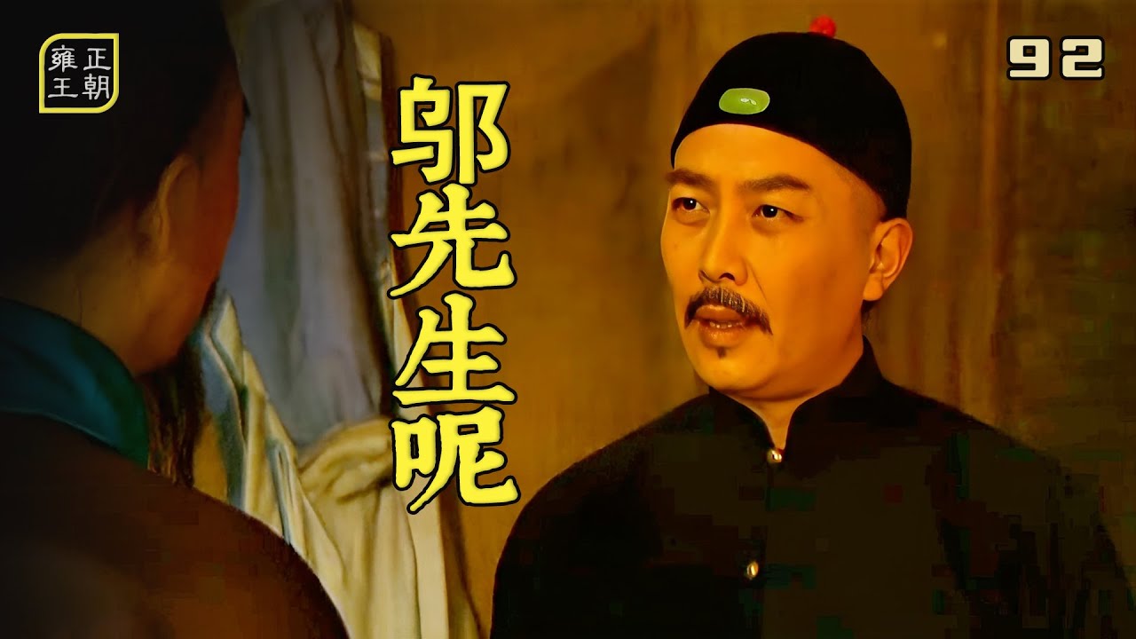 雍正92：田文鏡趕走邬先生，雍正找他要人，田文鏡這才知道後悔