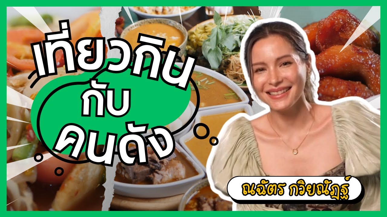 เที่ยวกินกับ(คนดัง) | ณฉัตร กวิยณัฎฐ์