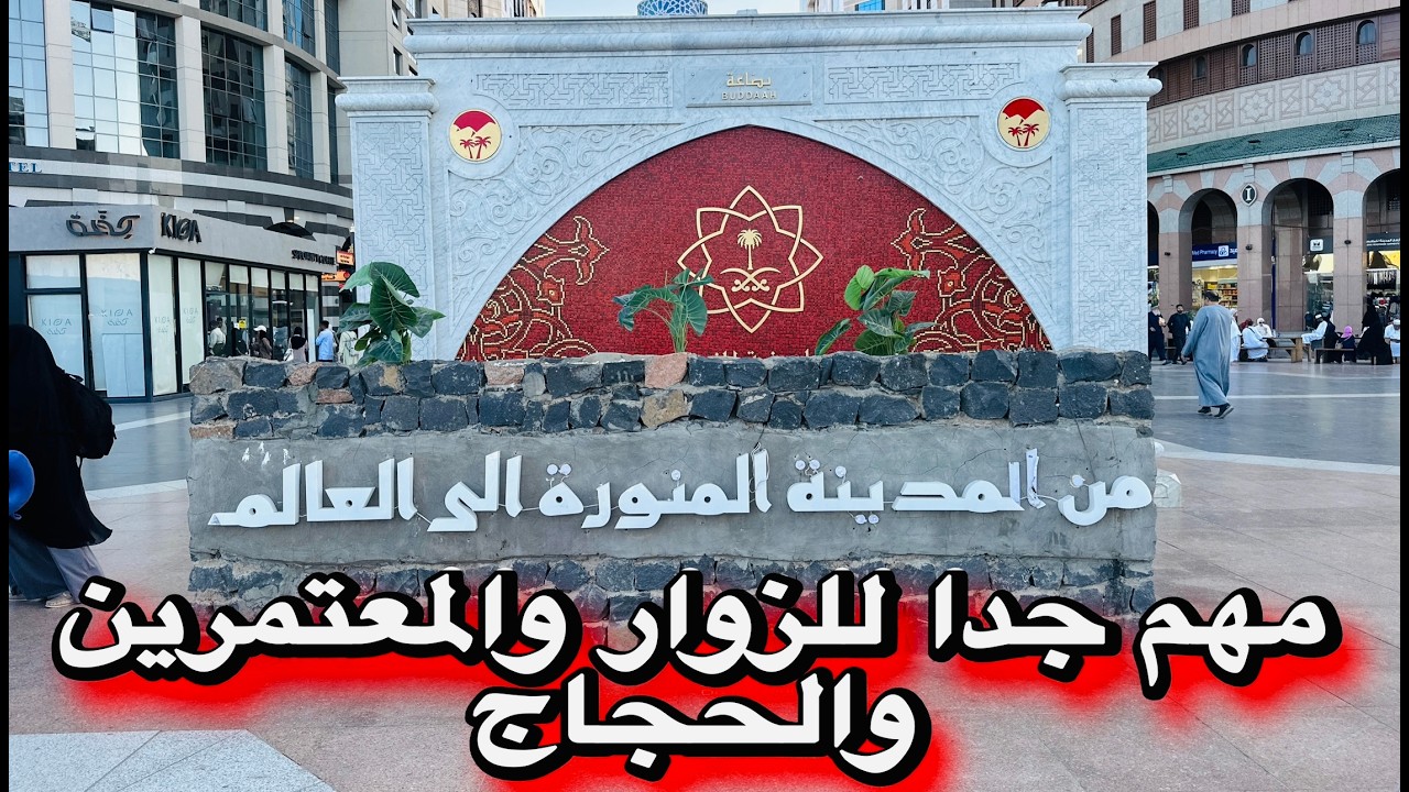 🔴هام جدا تعرف علي اقرب المحلات والمطاعم للحرم النبوي الشريف خدمات ومعلومات مهمة للزوار