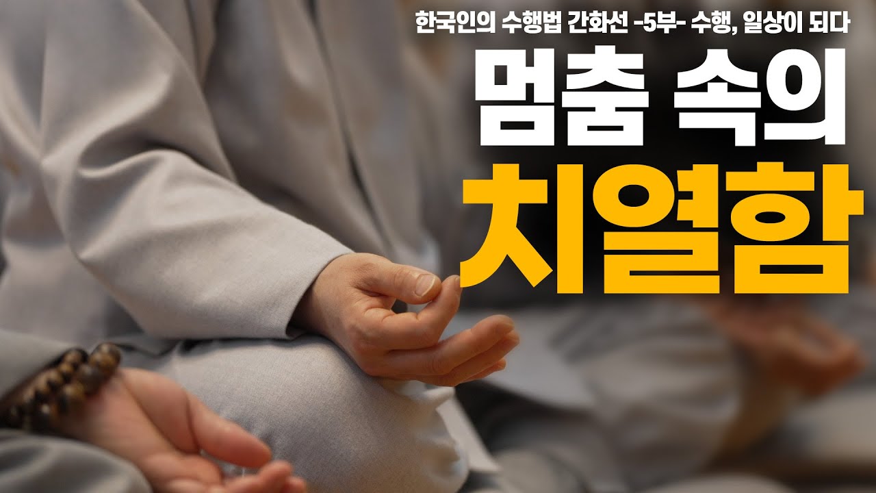 [특집다큐멘터리5부작]벽을 깨뜨리는 힘! 간화선으로 만나는 '참나'(한국인의 수행법 간화선 -5부-수행, 일상이되다)
