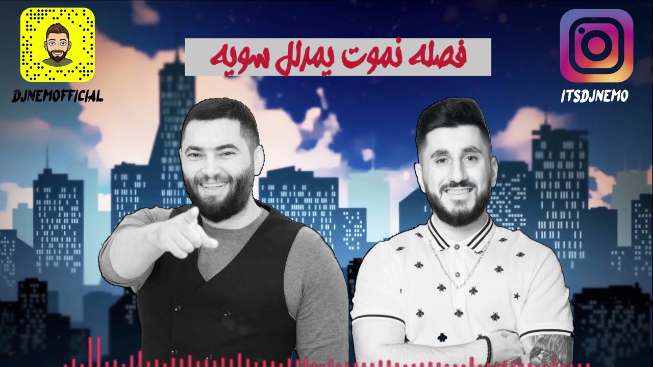 2021 | فصله نموت يمدلل سويه - اوراس ستار + معزوفات - ديجي نيمو