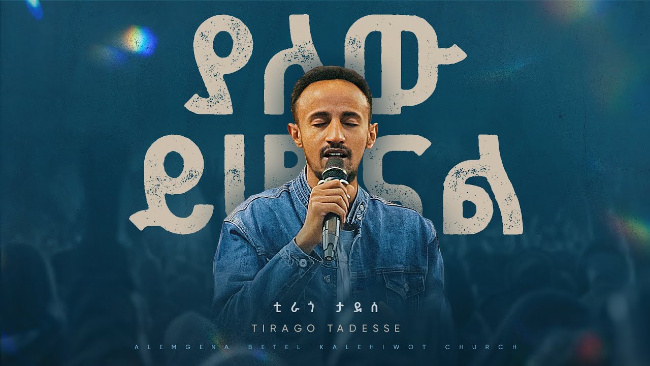 እግዚአብሔር ያለው ይሆናል//   Tirago Tadese /ALEMGENA BETEL KALEHIWOT