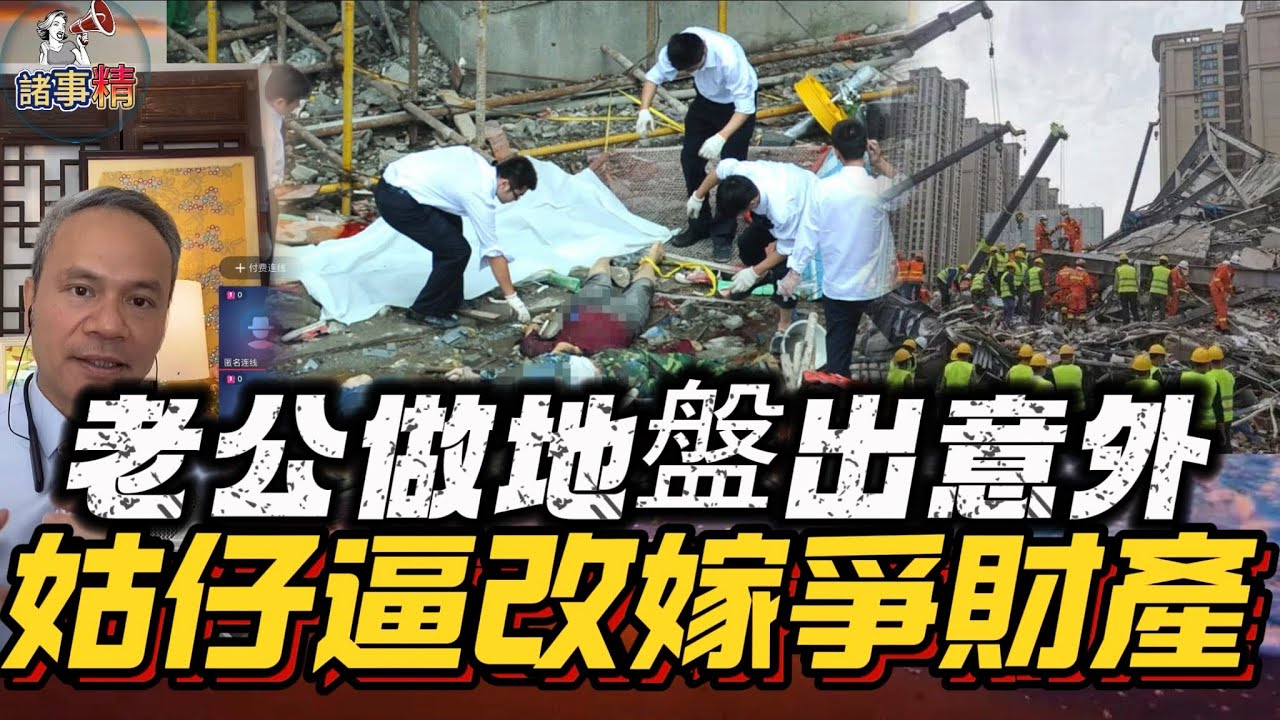 老公做地盤出意外，姑仔逼改嫁爭財產 #情感 #廣東話 #情感故事 #分享 #婚姻 #諸事姐
