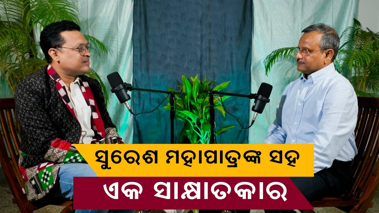 ସୁରେଶ ମହାପାତ୍ରଙ୍କ ସହ ଏକ ସାକ୍ଷାତକାର /Interview With Suresh Mahapatra,Former Chief Secretary Odisha