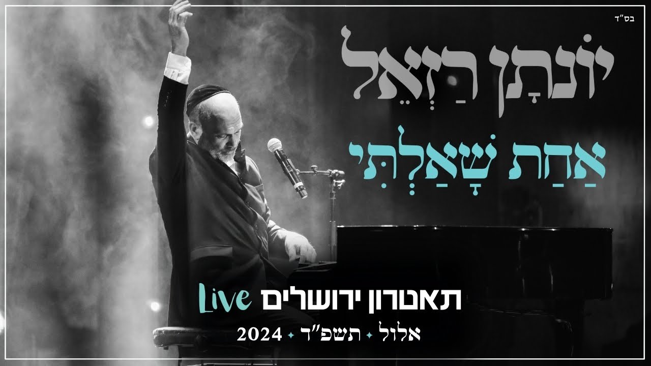 יונתן רזאל - אחת שאלתי Live | מופע 'שירים. פסנתר. סליחות' | תאטרון י-ם 2024