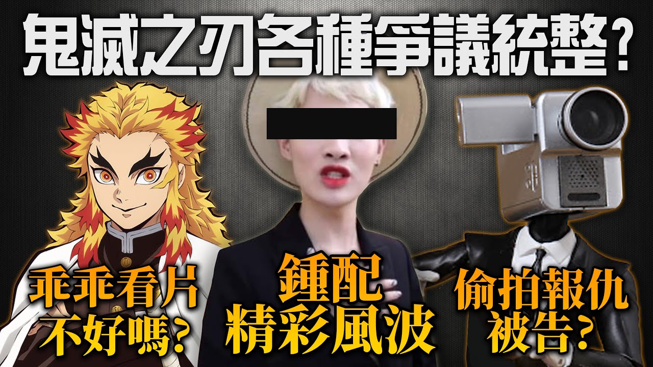 【鬼滅之刃全爭議統整】偷拍, 鍾配, 抄襲, 好好看電影不好嗎? / 井川一最後一部無限列車影片