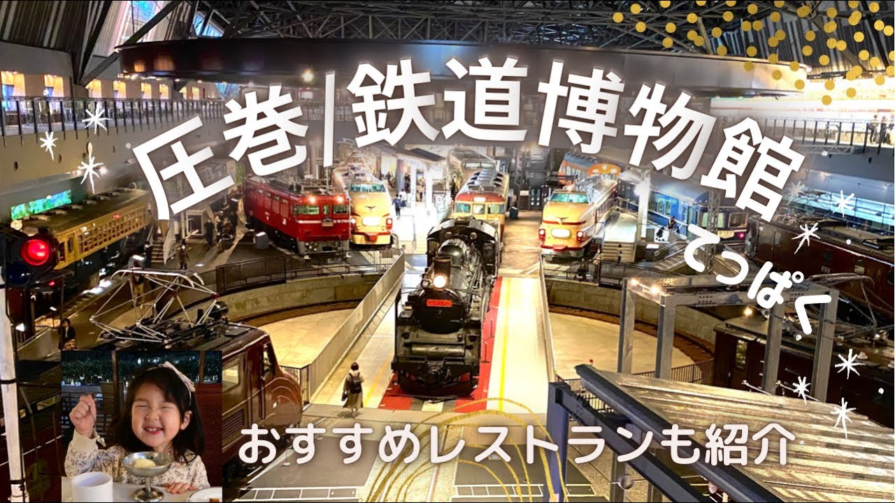 てっぱく『鉄道博物館』大迫力！３歳娘と行ってきた！おすすめレストランも♡