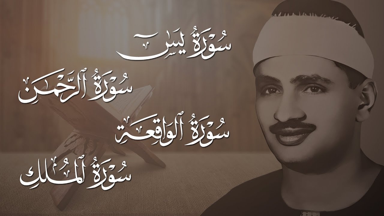 سورة يس والرحمن والواقعة والملك | للرزق والشفاء العاجل | الشيخ المنشاوي جودة عالية HD