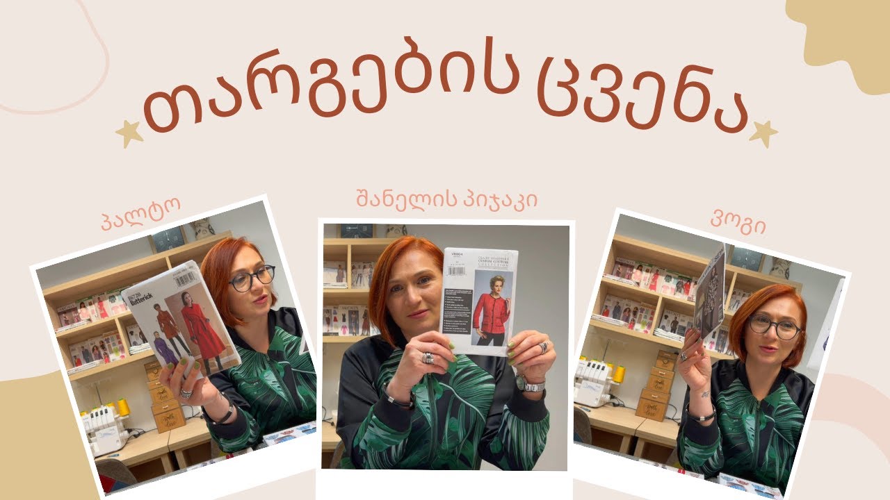 თარგების განხილვა / კერვის გაკვეთილები / კერვის ონლაინ კურსები