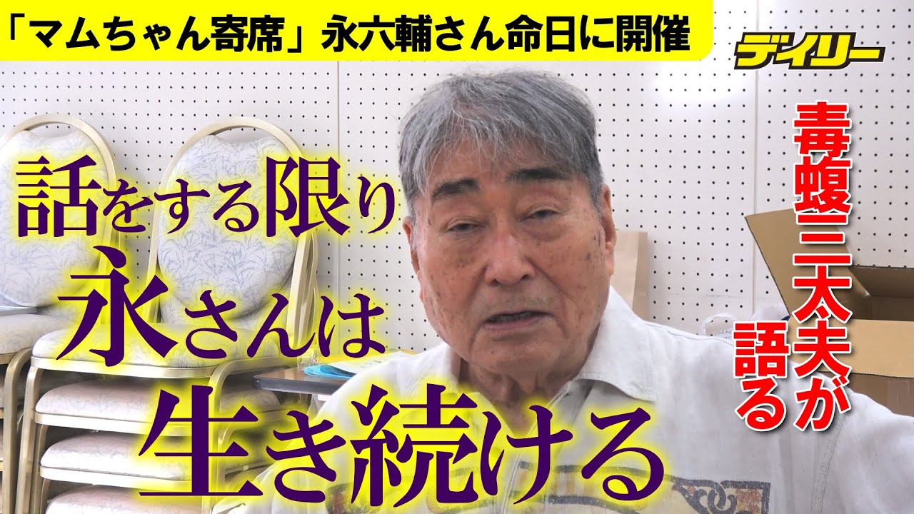 毒蝮三太夫　永六輔さんを偲ぶ「永さんの話をする間は永さんは生きている」７度目命日に「マムちゃん寄席」