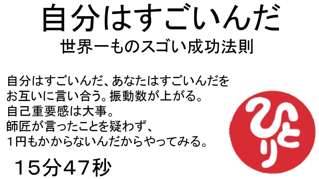 自分はすごいんだ世界一ものスゴい成功法則 　#297