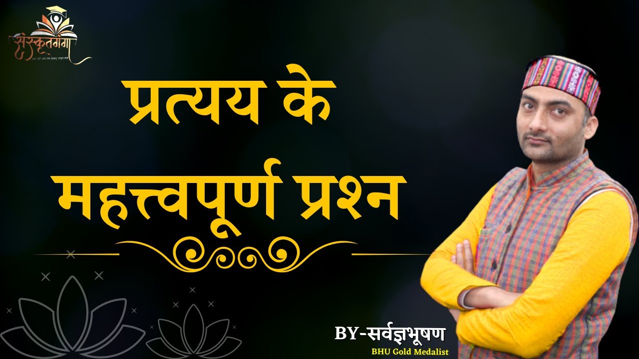 UP-TET/MP(वर्ग-1और 2) SANSKRIT प्रत्यय के महत्त्वपूर्ण प्रश्न BY SARWAGYA BHOOSHAN