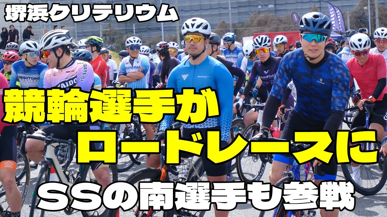 【堺浜クリテ第4戦】金太郎CUPに競輪S級S班南修二選手も参戦
