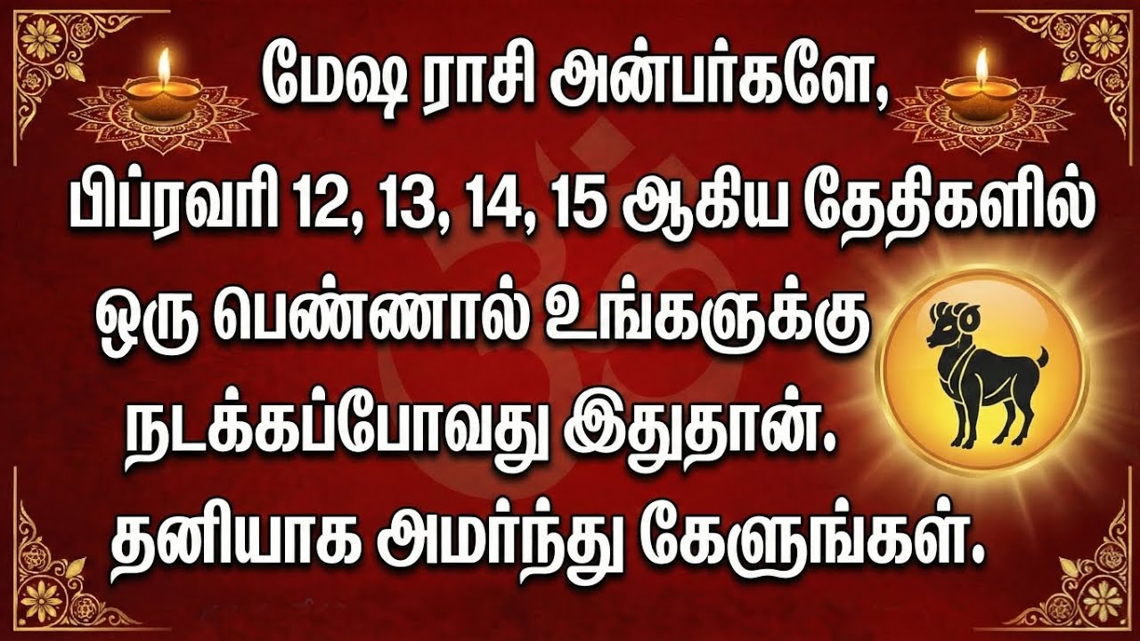 மேஷ ராசி 2026: பிப்ரவரி 12–15 நாட்களில் உறவுகள், பெண்களுடன் தொடர்பான மாற்றங்கள் மற்றும் முக்கிய