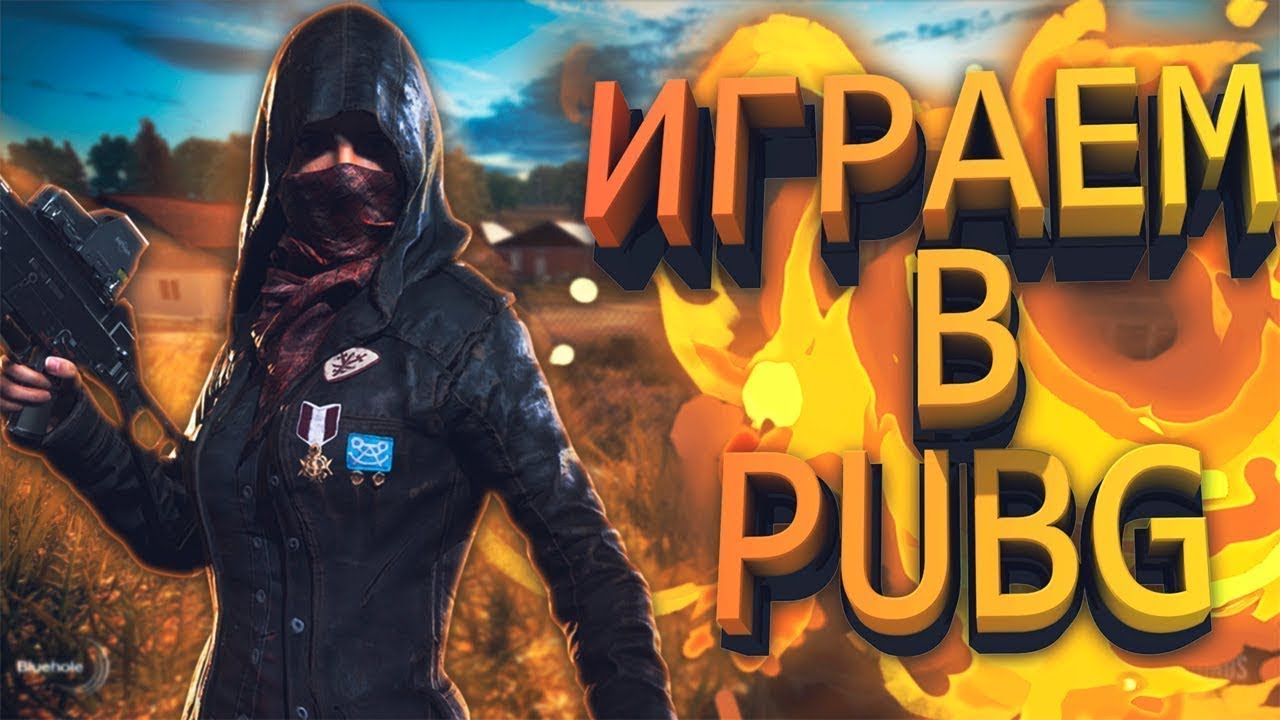 🔴Катаем в PUBG Альфа SSO & Vados Calvados!