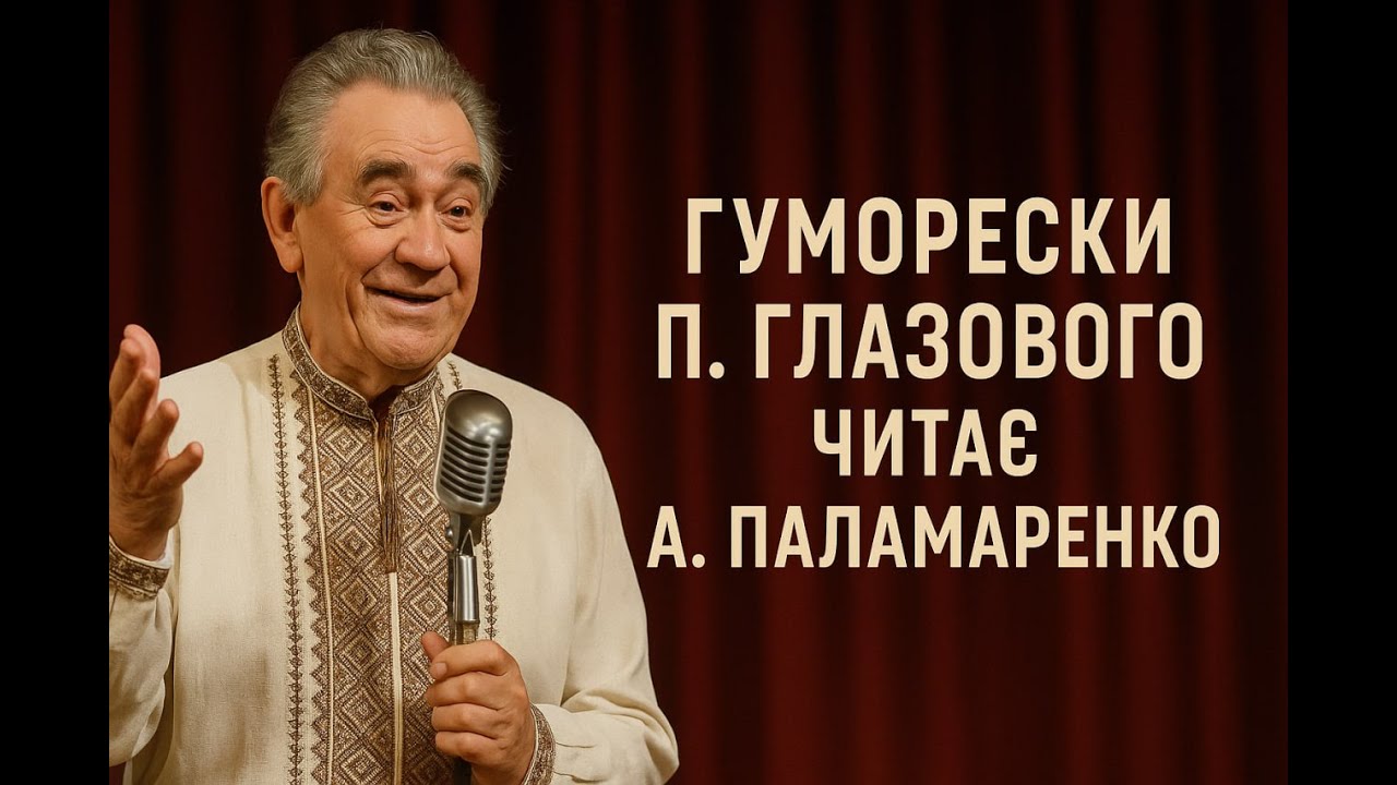 Гуморески П. Глазового читає А . Паламаренко