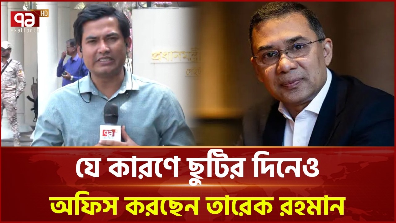 ছুটির দিনেও অফিস করছেন প্রধানমন্ত্রী তারেক রহমান | Tarique Rahman | Ekattor TV