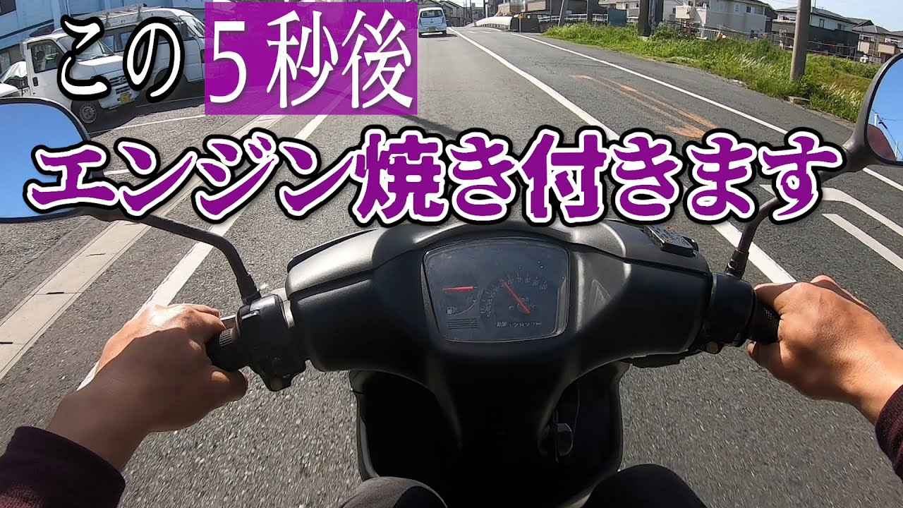 エンジン焼付く瞬間　2スト原付スクーターボアアップ samodel