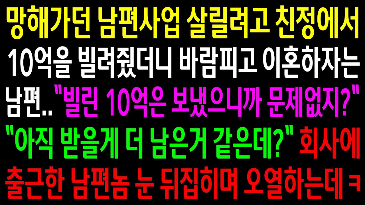 (반전사연)망해가던 남편사업 살릴려고 친정에서 10억을 빌려줬더니 바람피고 이혼하자는 남편..회사에 출근한 남편놈 눈 뒤집히며 오열하는데ㅋ[신청사연][사이다썰][사연라디오]