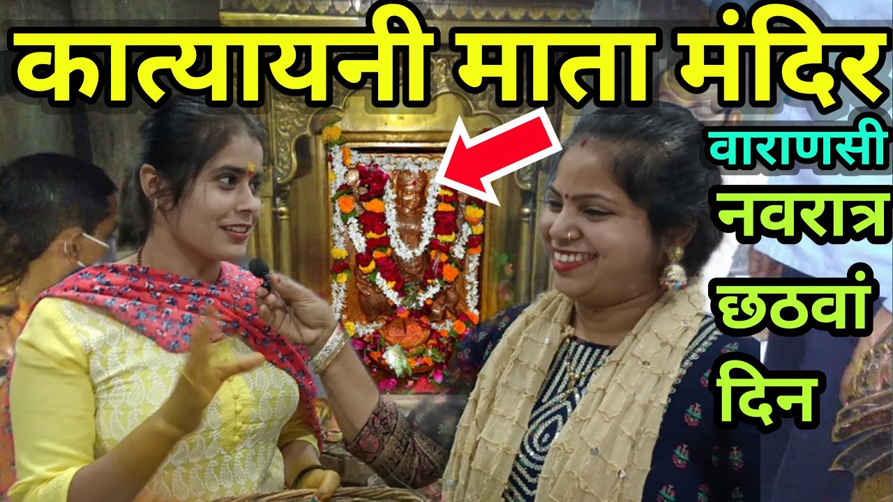 कात्यायनी माता मंदिर में दही हल्दी चढ़ाने से मिलते हैं मनचाहा वर / Katyayani Mata Mandir Varanasi