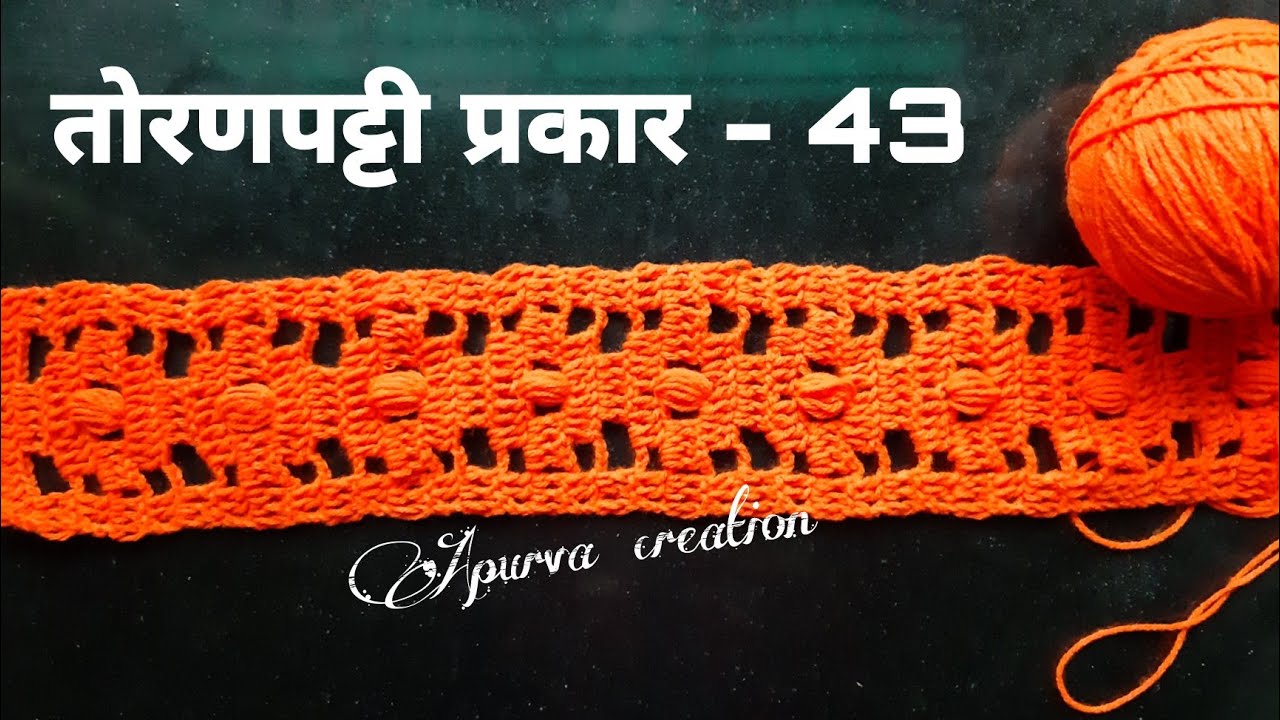How to crochet puffy Border / Toran patti , लोकरीची तोरणपट्टी प्रकार - 43