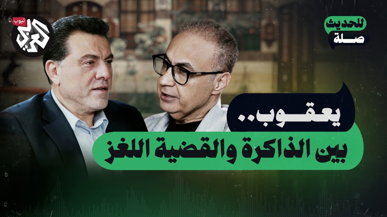 الشيخ محمد يعقوب والإمام موسى الصدر .. بين الذاكرة والقضية اللغز | حسن يعقوب | للحديث صلة