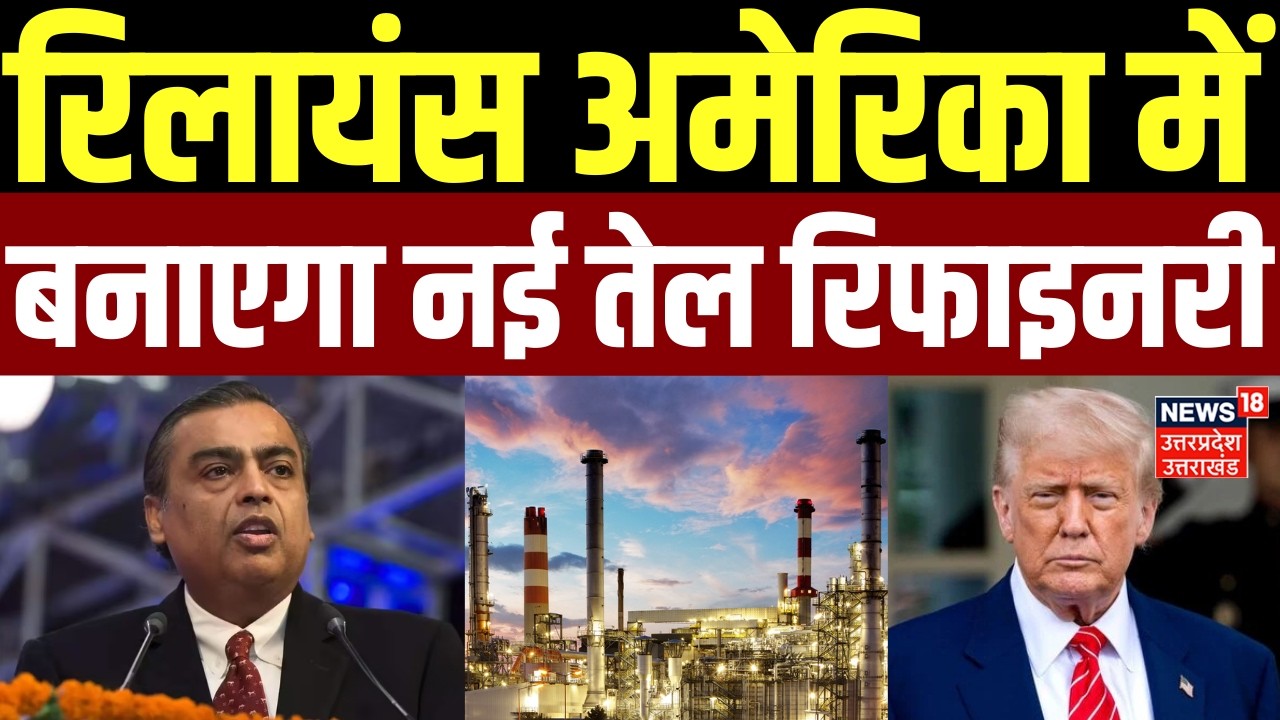 Iran America War Update: Reliance की मदद से US में खुलेगी ऑयल रिफाइनरी |Crisis |Israel |Oil Refinery