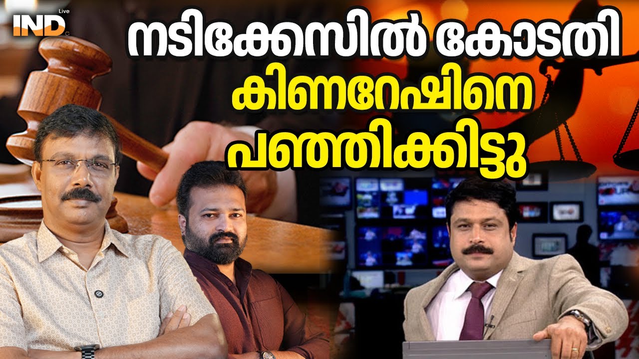 നികേഷിനെ പഞ്ഞിക്കിട്ട കോടതി പരാമർശങ്ങൾ