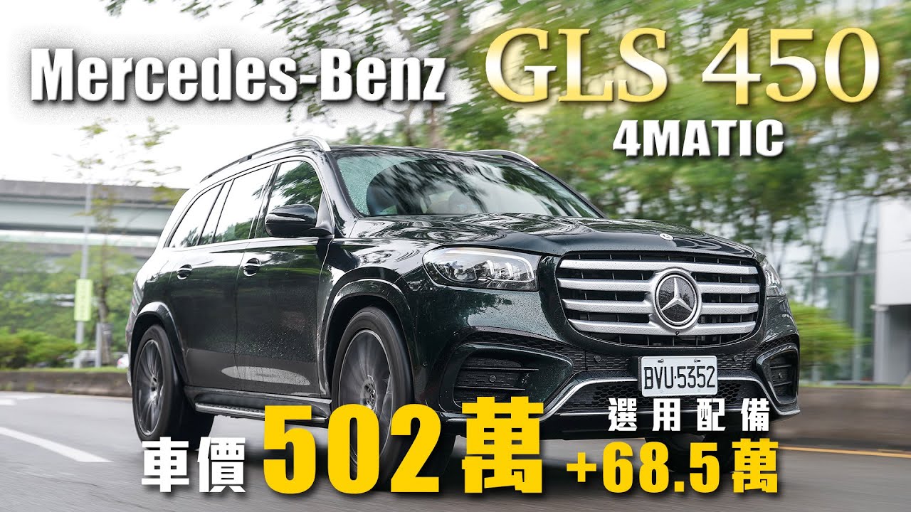 【同級車款一較高下！】像客廳般的舒適奢華！還能秒變美式跳跳車？！｜Mercedes-Benz GLS 450 4Matic 新車試駕