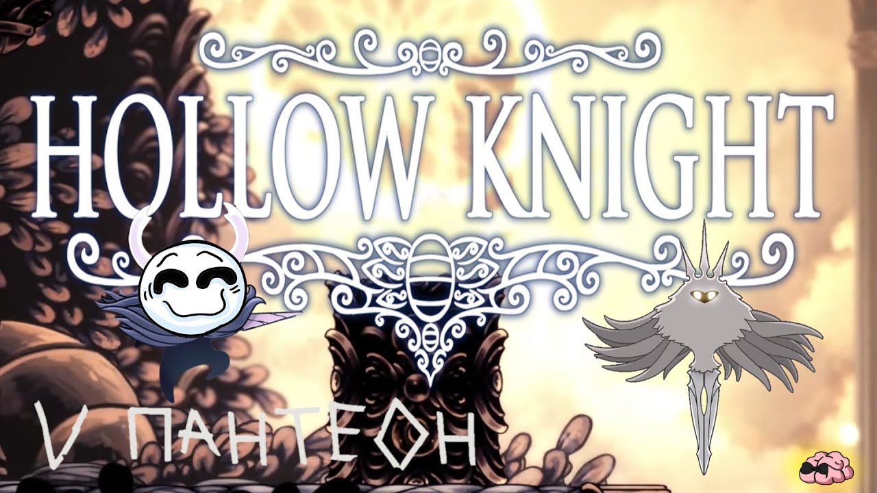 Hollow Knight ➼ Пятый пантеон падёт! ➼ 35 серия