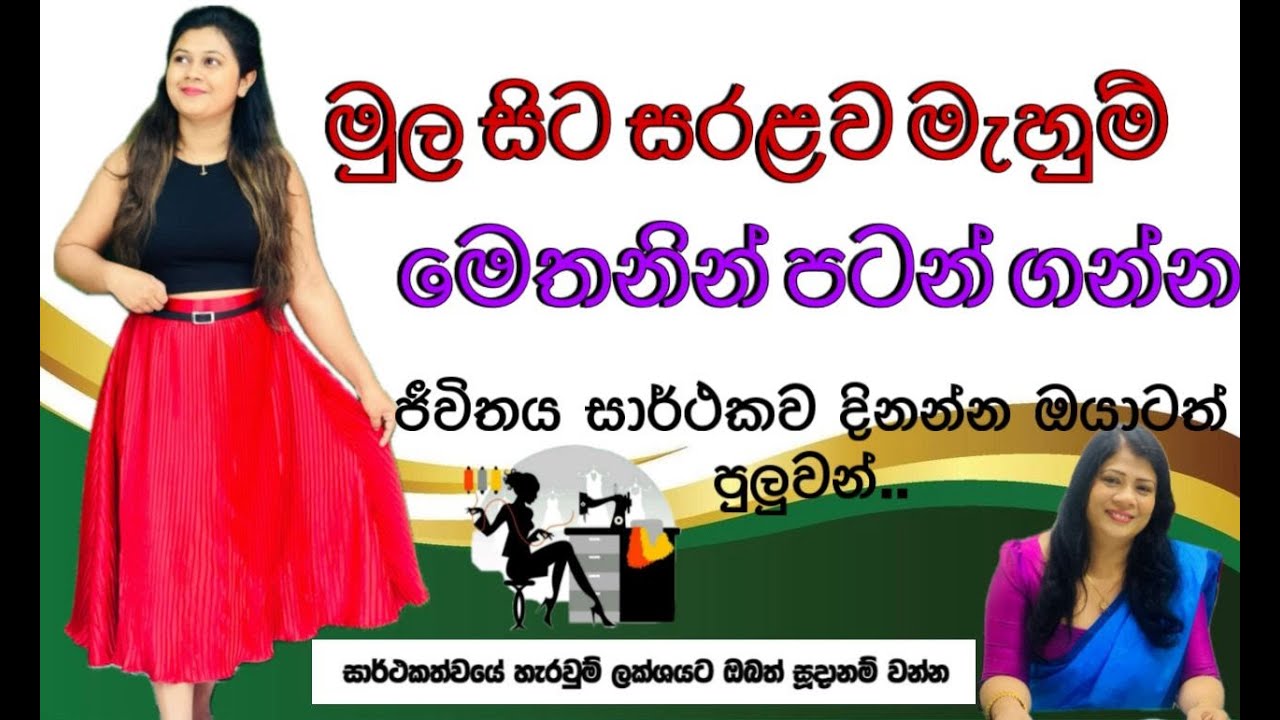 මැහුම් වලට ආධුනික ඔබට මුල සිට සරලව මැහුම් ඩිප්ලෝමා පාඨමාලා සදහා නව බදවා ගැනීම් ඇරඹුණා.  0702072690