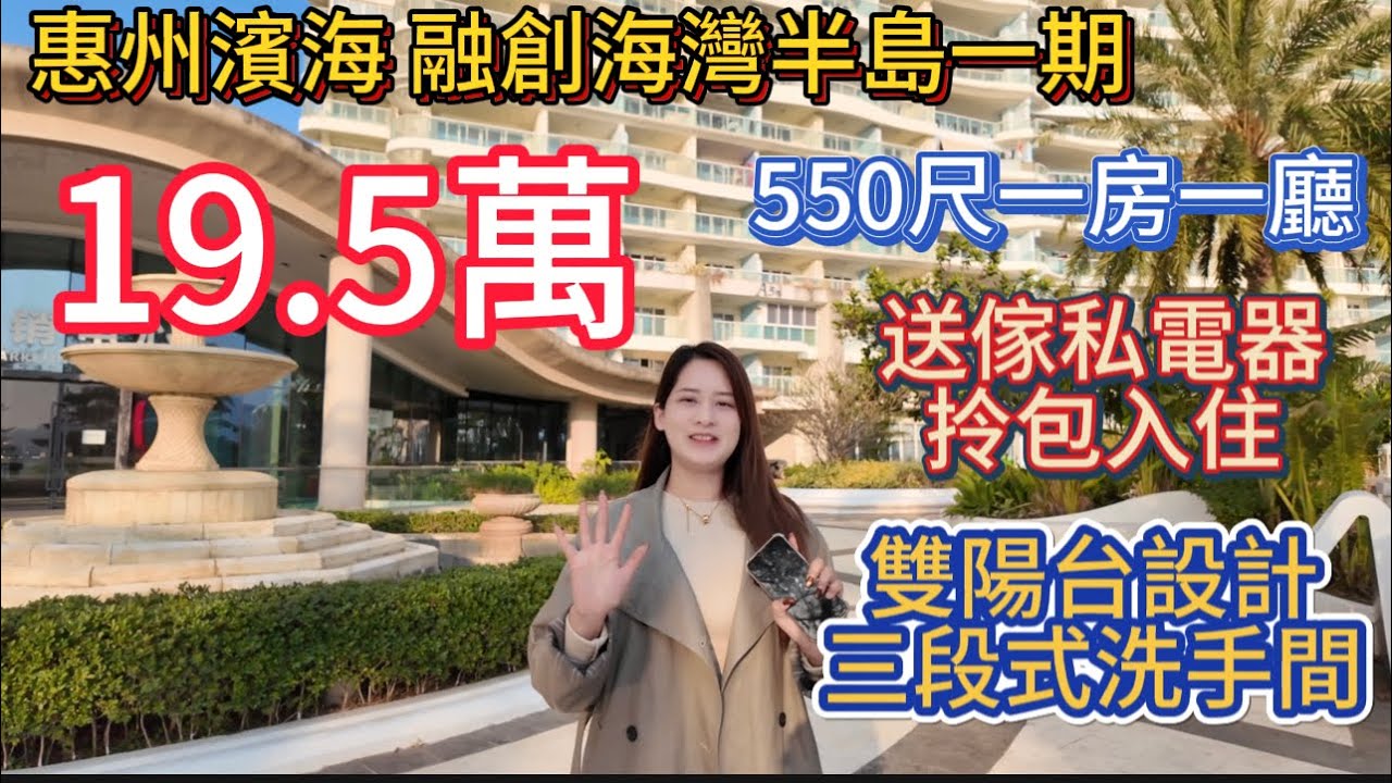 惠州融創海灣半島一期高層550尺一房一廳！前後雙陽台送傢私電器！19.5萬！